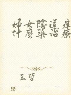 妇女阴道痒痒用什么药治疗?封面