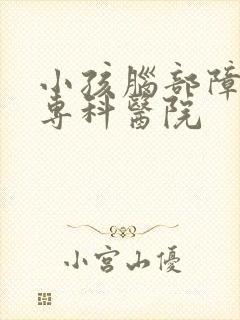 小孩脑部障碍的专科医院封面