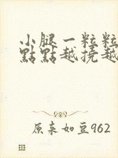 小腿一粒粒的红点点越挠越痒