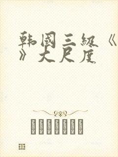 韩国三级《吸乳》大尺度