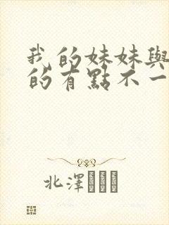 我的妹妹与我想的有点不一样