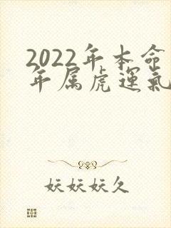 2022年本命年属虎运气怎么样