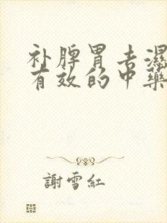 补脾胃去湿气最有效的中药方子