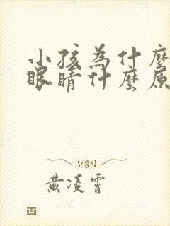 小孩为什么总眨眼睛什么原因封面