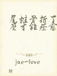 尾椎骨折了,怎么才能痊愈的快封面