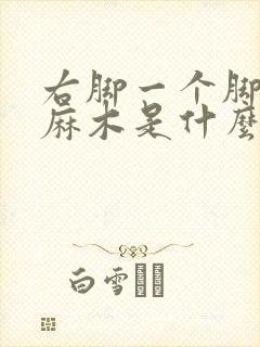 右脚一个脚趾头麻木是什么原因