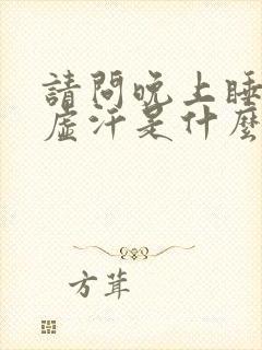 请问晚上睡觉出虚汗是什么原因?