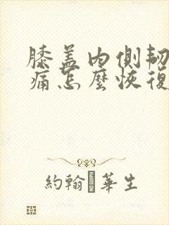 膝盖内侧韧带疼痛怎么恢复