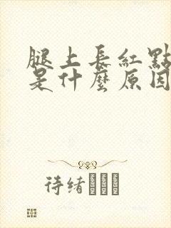 腿上长红点很痒是什么原因