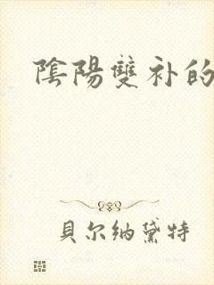 阴阳双补的补肾