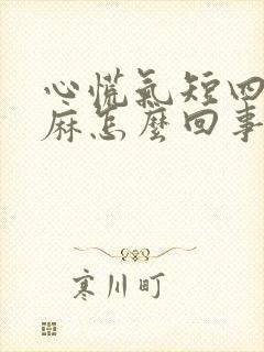 心慌气短四肢发麻怎么回事