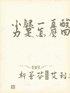 小腿一直酸软无力是怎么回事