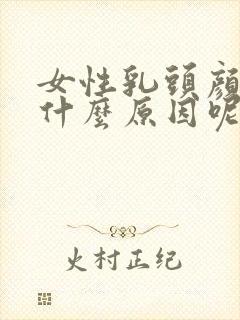 女性乳头颜色深什么原因呢封面