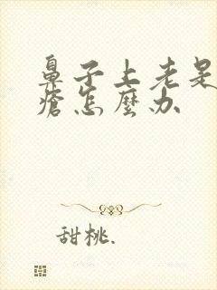 鼻子上老是长痤疮怎么办