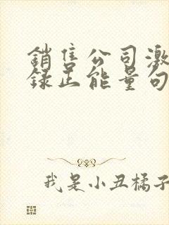 销售公司激励语录正能量句子