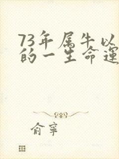 73年属牛以后的一生命运