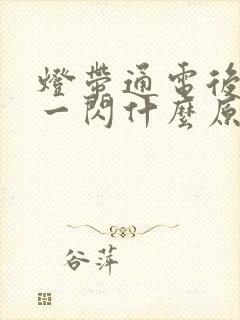 灯带通电后一闪一闪什么原因