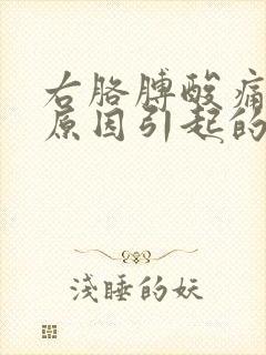 右胳膊酸痛什么原因引起的女性封面