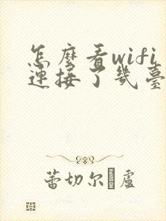 怎么看wifi连接了几台设备封面