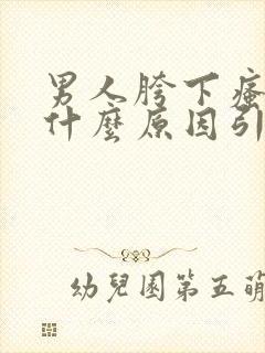 男人胯下瘙痒是什么原因引起的