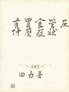 有胃食管反流有什么症状