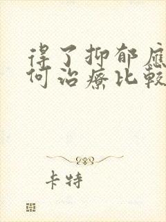 得了抑郁应该如何治疗比较好