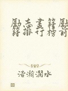 励志书籍励志书籍排行榜前十名