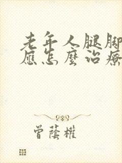 老年人腿脚浮肿应怎么治疗