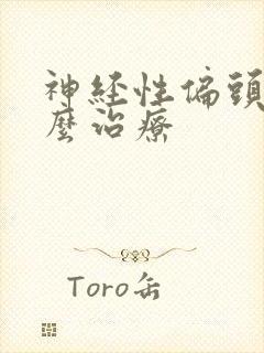 神经性偏头痛怎么治疗