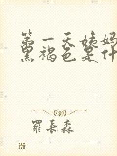 第一天姨妈血是黑褐色是什么原因呢