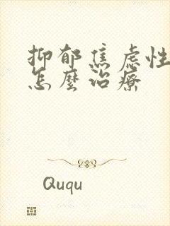 抑郁焦虑性失眠怎么治疗