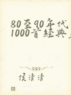 80至90年代1000首经典老歌
