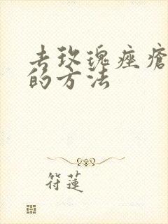 去玫瑰痤疮的好的方法