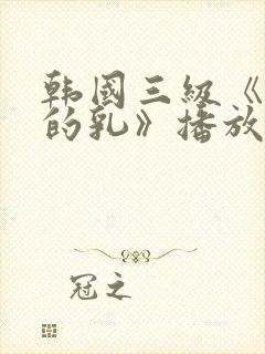 韩国三级《诱人的乳》播放