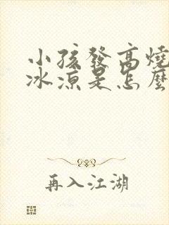 小孩发高烧四肢冰凉是怎么回事