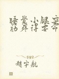 睡觉小腿突然抽筋疼得要命