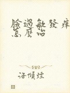 脸过敏发痒脱皮怎么治