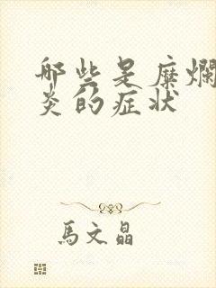 哪些是糜烂性胃炎的症状