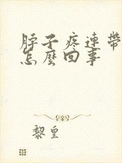 脖子疼连带头疼怎么回事