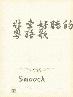 非常好听的一首粤语歌