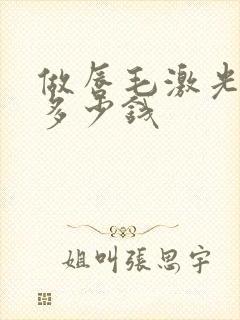 做唇毛激光脱毛多少钱