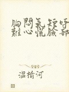 胸闷气短呼吸困难心慌脸部发麻