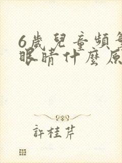 6岁儿童频繁眨眼睛什么原因封面