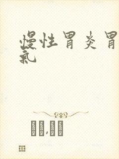 慢性胃炎胃部胀气