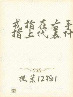 戒指在右手无名指上代表什么