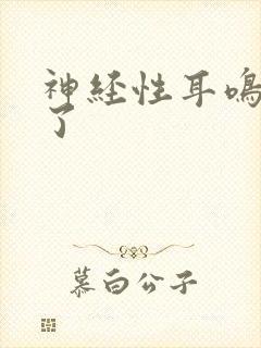 神经性耳鸣治好了