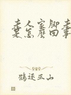 老人家脚老抽筋是怎么回事