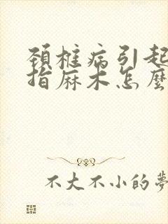 颈椎病引起的食指麻木怎么治疗?