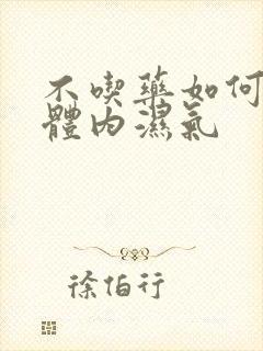 不吃药如何去除体内湿气