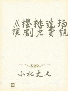 《樱桃琥珀》电视剧免费观看完整版